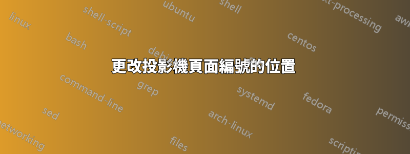 更改投影機頁面編號的位置