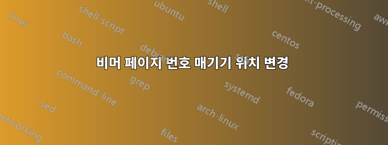 비머 페이지 번호 매기기 위치 변경