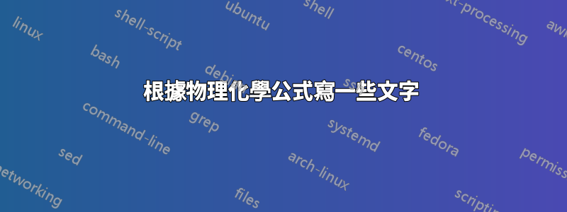根據物理化學公式寫一些文字
