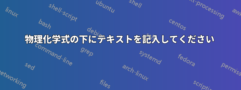 物理化学式の下にテキストを記入してください
