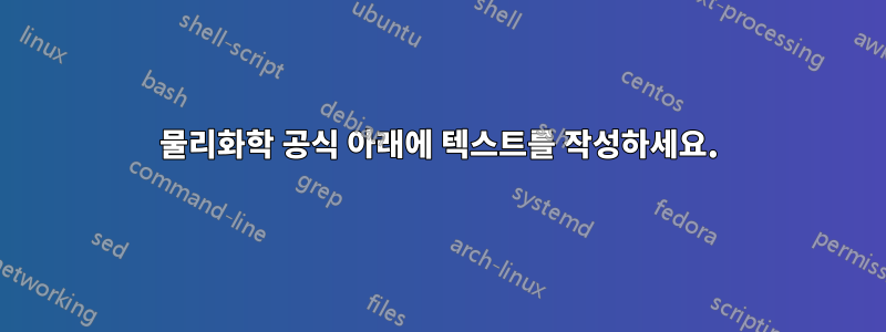 물리화학 공식 아래에 텍스트를 작성하세요.