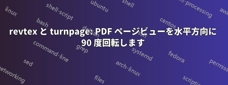 revtex と turnpage: PDF ページビューを水平方向に 90 度回転します