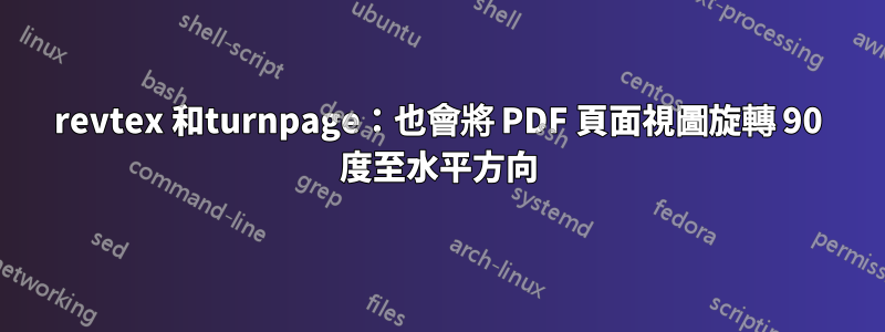 revtex 和turnpage：也會將 PDF 頁面視圖旋轉 90 度至水平方向