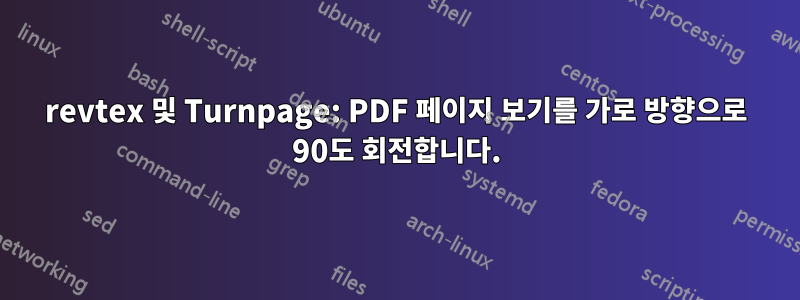 revtex 및 Turnpage: PDF 페이지 보기를 가로 방향으로 90도 회전합니다.