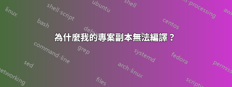 為什麼我的專案副本無法編譯？