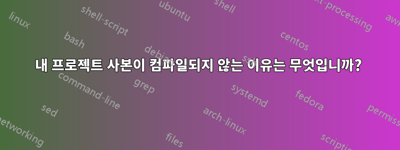 내 프로젝트 사본이 컴파일되지 않는 이유는 무엇입니까?