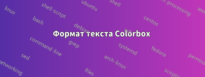 Формат текста Colorbox