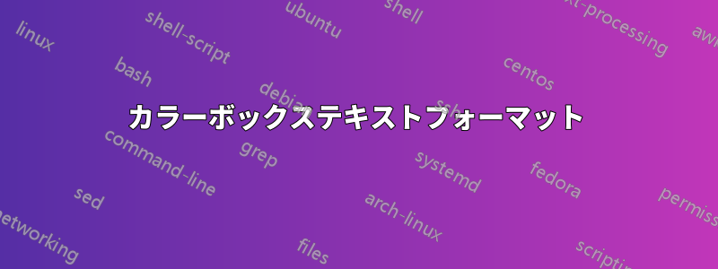 カラーボックステキストフォーマット