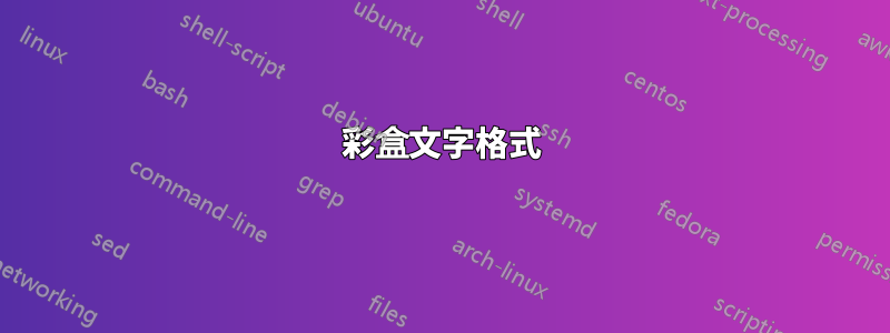 彩盒文字格式