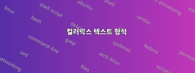 컬러박스 텍스트 형식