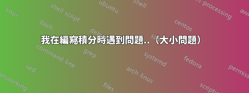 我在編寫積分時遇到問題..（大小問題）