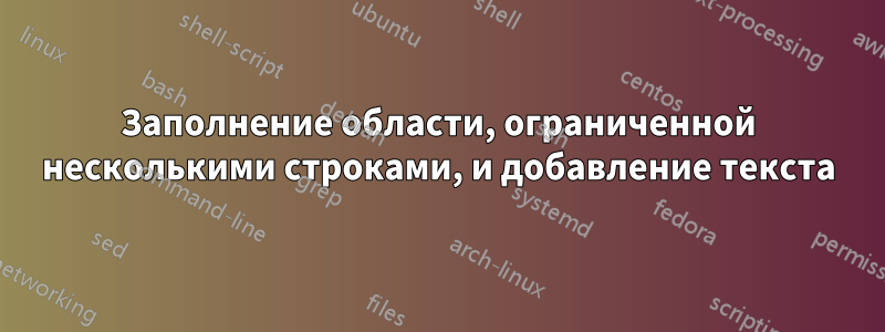 Заполнение области, ограниченной несколькими строками, и добавление текста