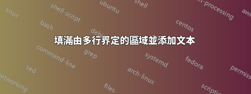 填滿由多行界定的區域並添加文本