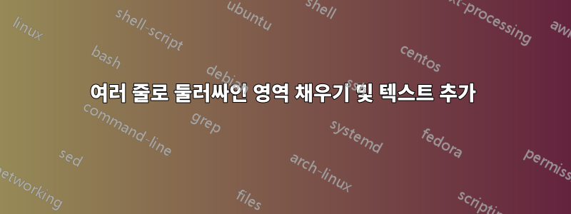 여러 줄로 둘러싸인 영역 채우기 및 텍스트 추가