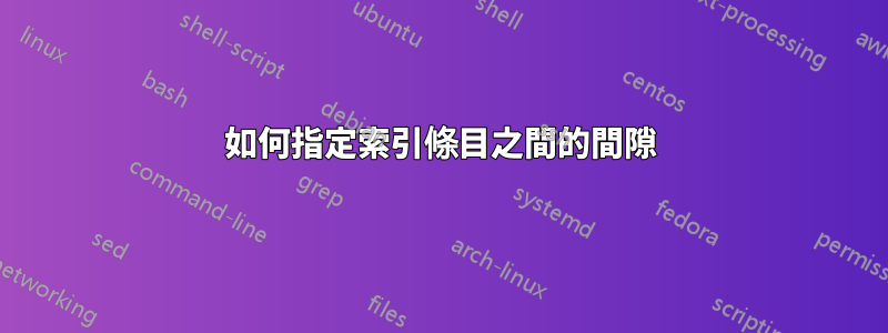 如何指定索引條目之間的間隙