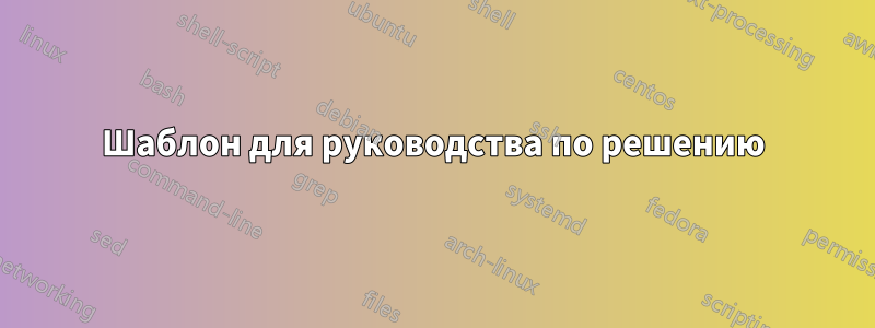 Шаблон для руководства по решению