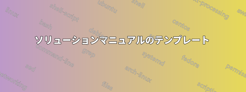 ソリューションマニュアルのテンプレート