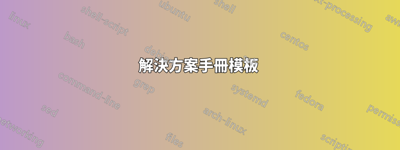 解決方案手冊模板