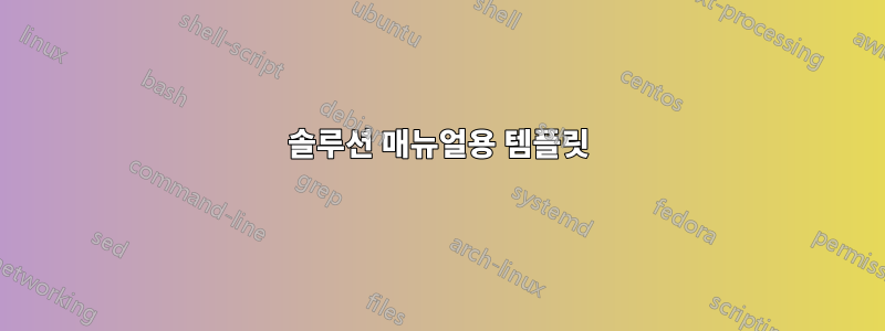 솔루션 매뉴얼용 템플릿