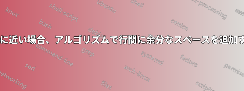 上付き文字と下付き文字が互いに近い場合、アルゴリズムで行間に余分なスペースを追加するにはどうすればよいですか?