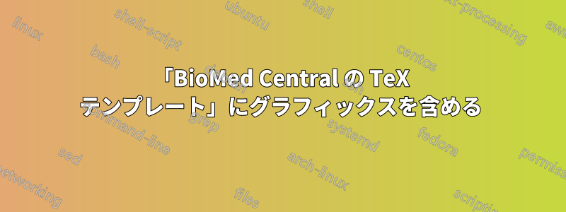 「BioMed Central の TeX テンプレート」にグラフィックスを含める