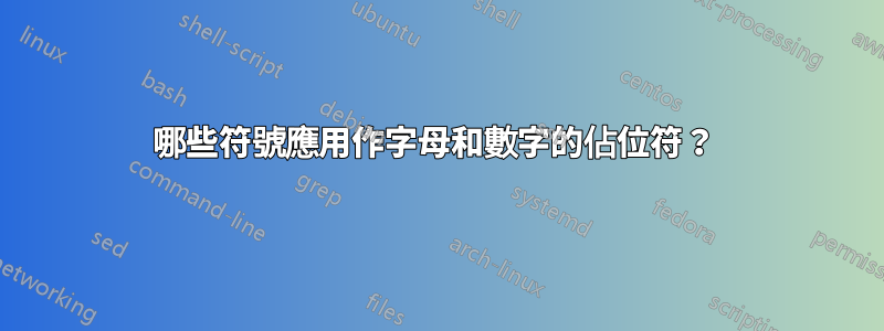 哪些符號應用作字母和數字的佔位符？ 