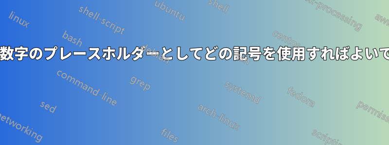 文字や数字のプレースホルダーとしてどの記号を使用すればよいですか? 