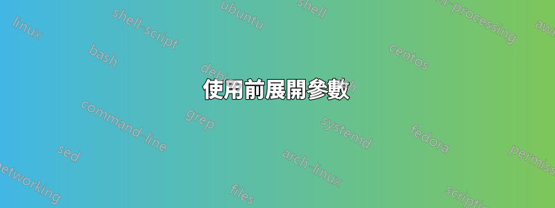 使用前展開參數