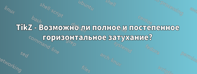 TikZ - Возможно ли полное и постепенное горизонтальное затухание?