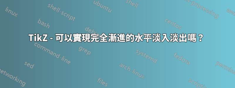 TikZ - 可以實現完全漸進的水平淡入淡出嗎？
