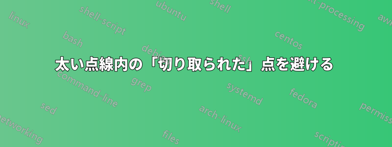 太い点線内の「切り取られた」点を避ける