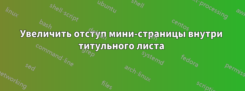 Увеличить отступ мини-страницы внутри титульного листа