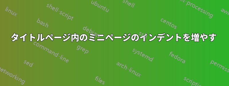 タイトルページ内のミニページのインデントを増やす