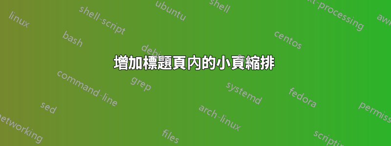 增加標題頁內的小頁縮排