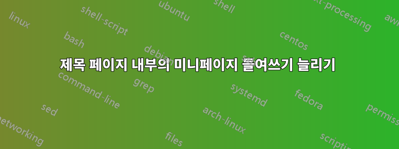 제목 페이지 내부의 미니페이지 들여쓰기 늘리기