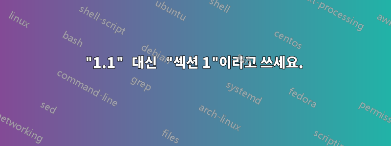 "1.1" 대신 "섹션 1"이라고 쓰세요.