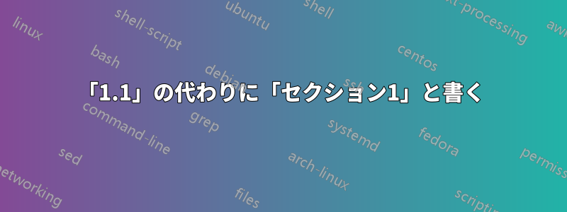 「1.1」の代わりに「セクション1」と書く