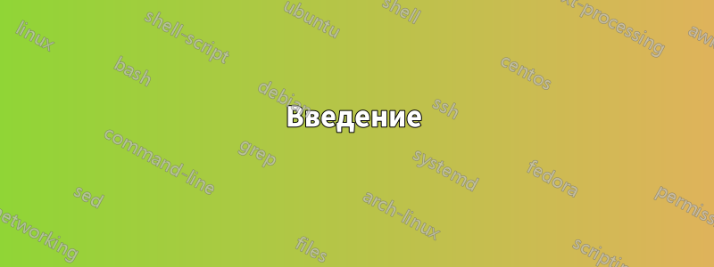 Введение