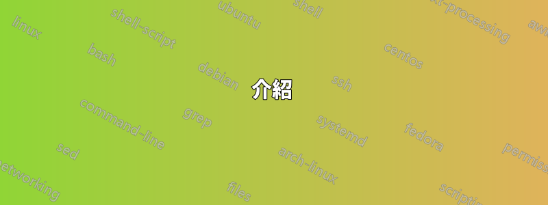 介紹