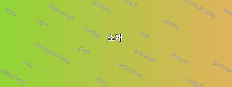 소개