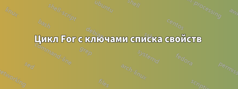 Цикл For с ключами списка свойств