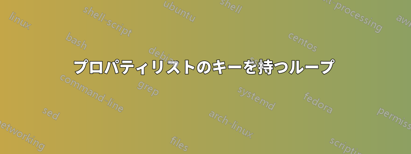 プロパティリストのキーを持つループ