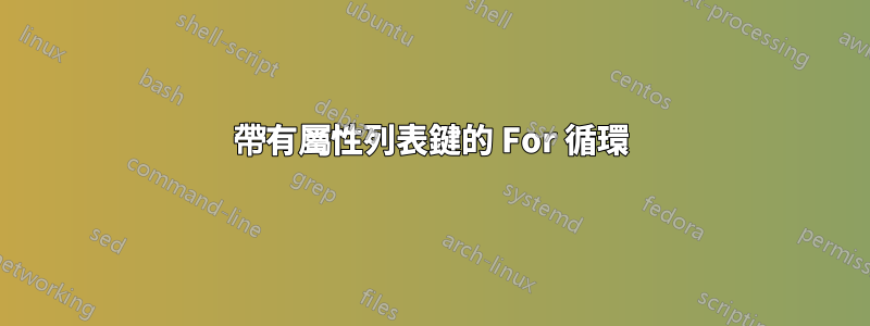 帶有屬性列表鍵的 For 循環