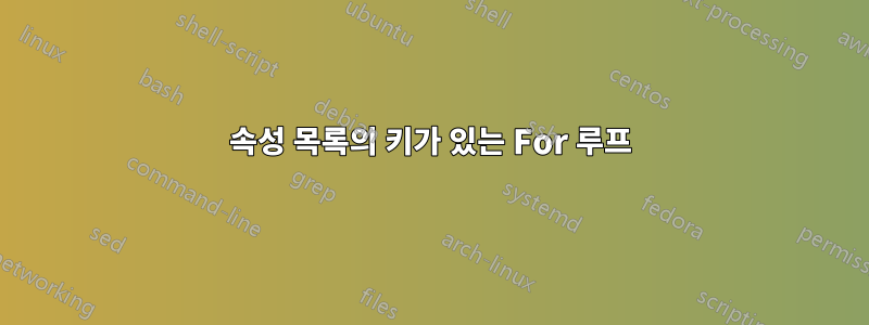 속성 목록의 키가 있는 For 루프