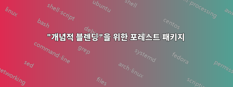 "개념적 블렌딩"을 위한 포레스트 패키지