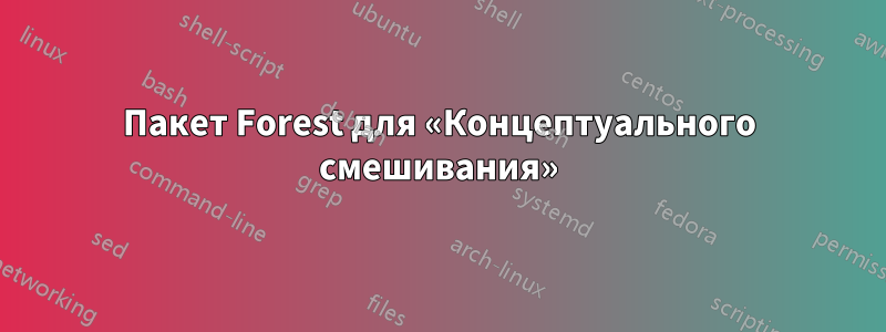 Пакет Forest для «Концептуального смешивания»