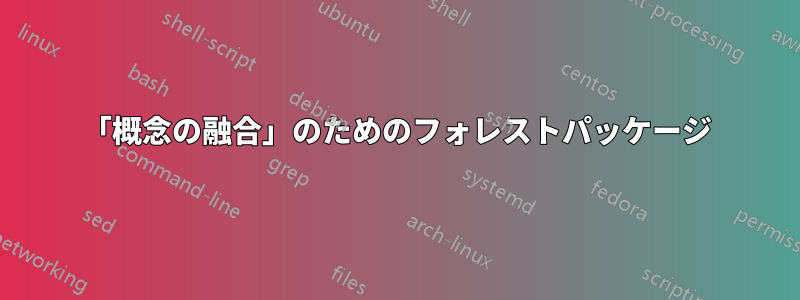 「概念の融合」のためのフォレストパッケージ