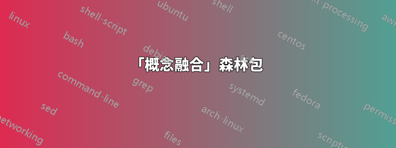 「概念融合」森林包