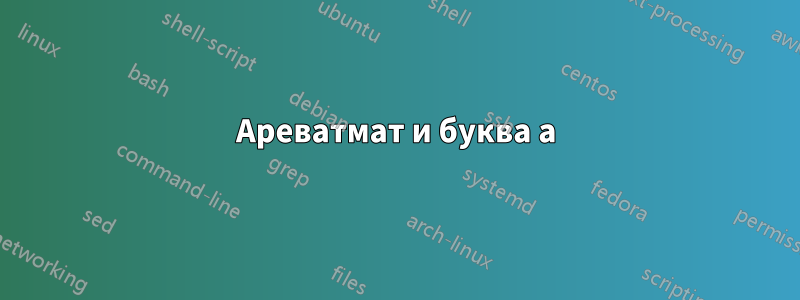 Ареватмат и буква а
