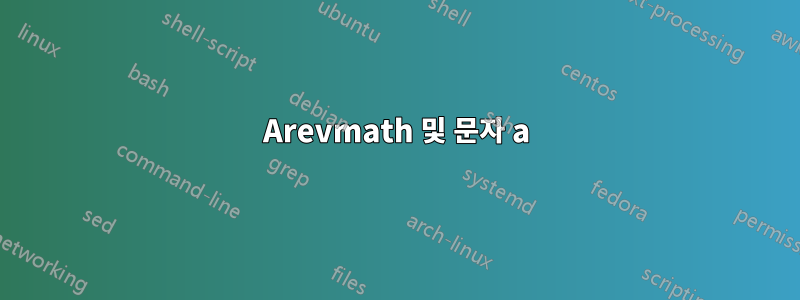 Arevmath 및 문자 a